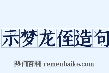 示梦龙侄造句是什么意思的图片